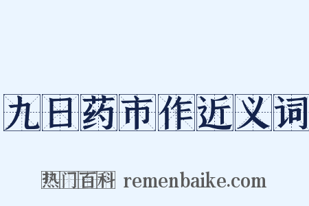 九日药市作近义词是什么意思的图片